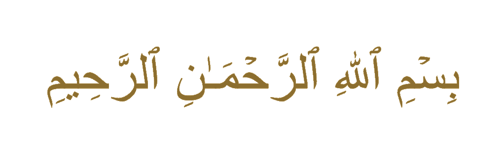 بسم الله الرحمن الرحيم